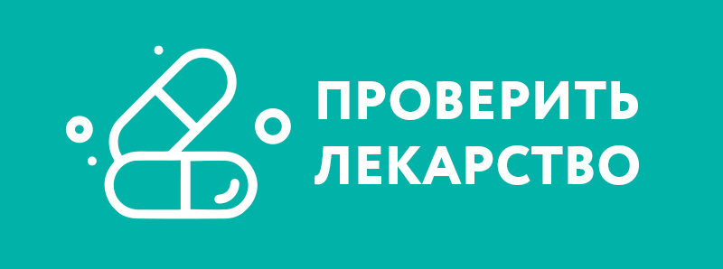 Проверить лекарство